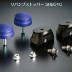 玄武リバンプストッパー/リバンプストッパーPRO