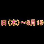 ◆夏季休業のお知らせ 8月11日（木）から8月15日（月）
