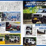 ◆芸文社発行カスタムカー11月号にJB64ジムニー エクステリアから足回りまで特集されました。