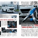 ◆NV350キャラバン.キャラバン専用TAKUMI-GHX MONOショックの走行インプレ　カスタムカー10月号に掲載されました。