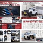 新アポロ出版発行 レッツゴー4WD 11月号ジムニーカスタム大全に当社デモカーが特集されました。