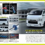STYLE RV Vor.163 トヨタハイエース No.35にTAKUMI-GHX-MONOサスペンションキット走行インプレッション掲載されました。!!
