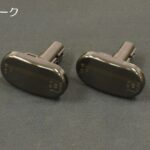 LEDサイドランプ[シーケンシャル仕様]