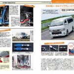 ◆八重洲出版発行 HIACE fan Vol54にRimオリジナルパーツが特集されました。