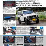 ◆4WDSUVパーツガイド2024年版 に各種Rimサスペンションパーツが特集されました。