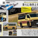 ◆ HIACE PERFCT BOOK 19[2023]にTAKUMI GHX-MONOサスペンションキットが特集されました。