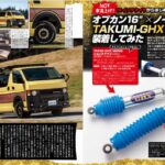 ◆ カスタムカー６月号にTAKUMI GHX-MONOショックアブソーバが特集されました。