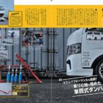 ◆(株)三栄発行 STYLE RV Vol.169 ニッサンキャラバン にRimオリジナルサスペンションキットTakumiGHX MONOが特集されました。