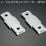 <strong>玄武【Genb】スタビジャーナルオフセットスペーサー</strong>