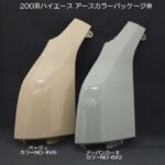 アースカラーパッケージ車両用Rim左コーナーパネル交換タイプ/純正近似色塗装済