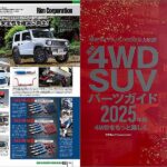 ◆4WDSUVパーツガイド2025年版 にRimオリジナルサスペンションパーツが特集されました。