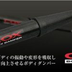 COXボディーダンパー