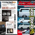 ◆芸文社発行カスタムカー６月号にハイエース用丸型LEDヘッドライトが特集されました。