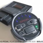 IO TUNING社IO PEDAL(アイ・オー・ペダル)