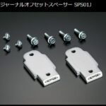 Genbスタビジャーナルオフセットスペーサー
