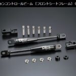 玄武モーションコントロールビーム［フロントシートフレーム］
