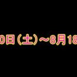 ◆夏季休業のお知らせ [ 8月10日(土曜日)～8月18日(日曜日)]