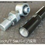 SilkRoad全長調整式ラテラルロッド