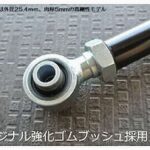 SilkRoad全長調整式ラテラルロッド