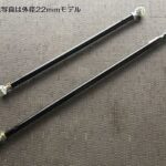 SilkRoad全長調整式ラテラルロッド