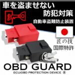 カーセキュリティOBD GURAD 日本製
