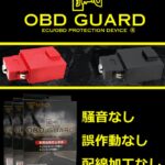 カーセキュリティOBD GURAD 日本製