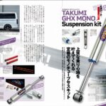 HIACE No39にAll Rim製TAKUMI-GHX-MONO サスペンショッキットの記事が掲載されました。