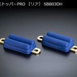 玄武(Genb)薄型/厚型バンプストッパー