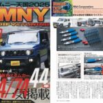 ジムニー天国2025にTAKUMI GHXサスペンションシリーズが特集されました。
