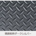 縞鋼板柄ダークシルバー2分割フロアーボード