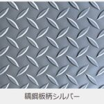 縞鋼板柄シルバー2分割フロアーボード