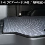 縞鋼板柄シルバー2分割フロアーボード