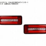 MBROエムブロサンダーテールGスタイルフルLED(流れるウインカー)