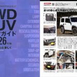 ◆2026年版4WDSUVパーツガイドにRimオリジナルサスペンションパーツが特集されました。