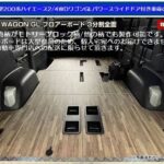 ワゴンGL用3分割フロアーボード