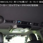 リアエアコン横Kicker CSC44/Rockford R14X2スピーカーキット