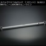 Genbゲンブハードスペックラテラルロッド