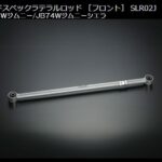 Genbゲンブハードスペックラテラルロッド