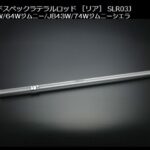 Genbゲンブハードスペックラテラルロッド