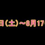 ◆夏季休業のお知らせ  [ 8月9日 土曜日 ～ 8月17日  日曜日 ] ◆