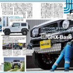 ◆カスタムカー10月号に新製品 Rim製GHX-Baseショックアブソーバーの特集記事が掲載されました。