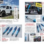 ◆ジムニー・スーパースージー 10月号 No,150に新製品 Rim製GHX-Baseショックアブソーバーの特集記事が掲載されました。
