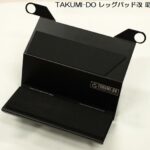 Takumi-Doフットレスレグパッド改 格納モデル
