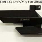 Takumi-Doフットレスレグパッド改 格納モデル