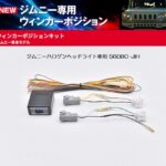 siecleシエクル ウインカーポジションキット