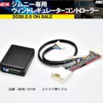 siecleシエクルウィンドレギュラーターコントローラー