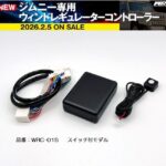 siecleシエクルウィンドレギュラーターコントローラー