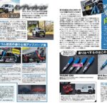 ◆カスタムカー4月号に新製品 Rim製Takumi-GHXとGHX-Baseショックアブソーバーの比較記事が掲載されました。