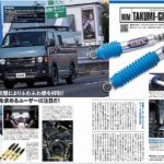 ◆ HIACE PERFCT BOOK 22 [2026]にRimオリジナルTakumiGHX-MONOショックアブソーバー FLEX名古屋Base様のご協力により走行インプレッション記事が掲載されました。