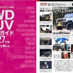 ◆2027年版4WDSUVパーツガイドにRimオリジナルGHX Baseショックアブシーバーが特集されました。